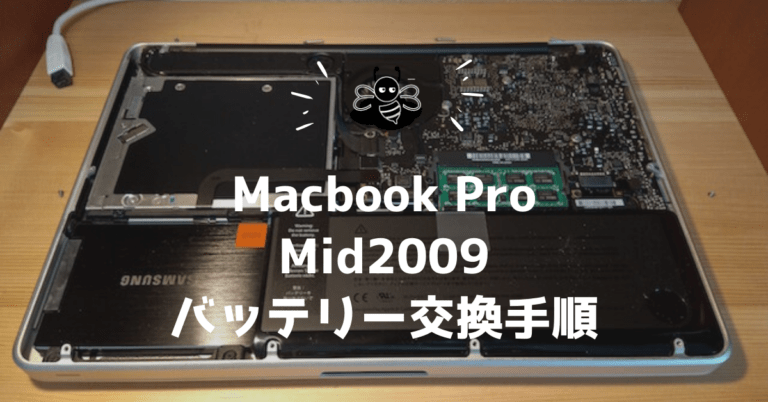 Macbook Pro Mid2009のバッテリー交換手順。Amazonで買える非純正品
