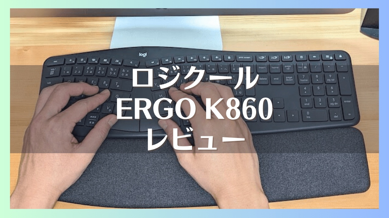 ロジクール ERGO K860 エルゴノミクス