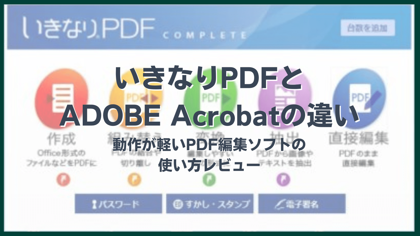 いきなりPDFとADOBE Acrobatの違い｜動作が軽いPDF編集ソフトの使い方