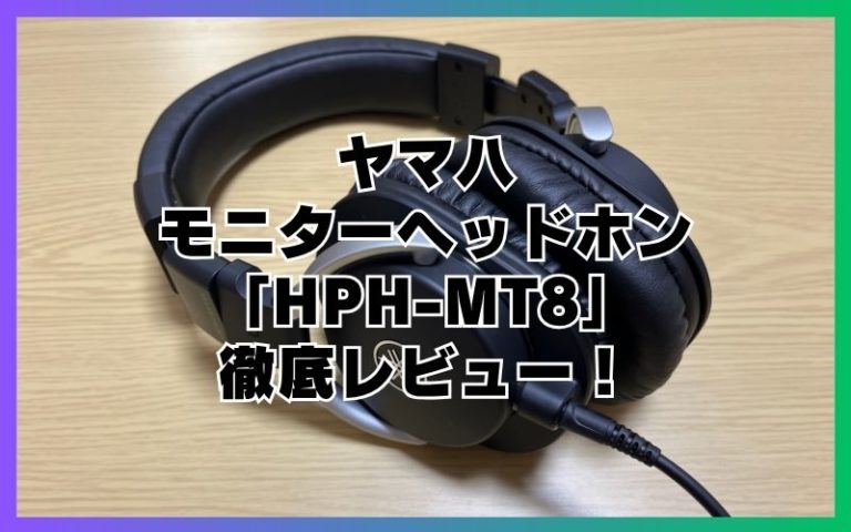 ヤマハモニターヘッドホン「HPH-MT8」徹底レビュー！最高のスタジオ